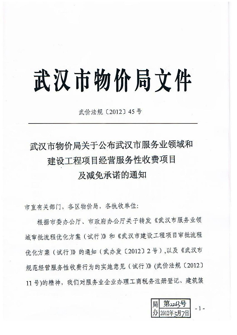 武价法规[2012]45号收费标准(1)_01