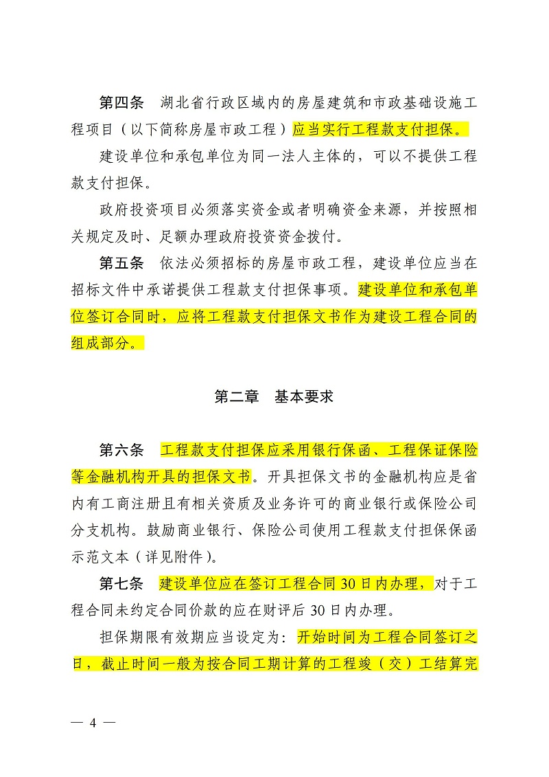 1_(鄂建文〔2023〕25号）湖北省房屋建筑和市政基础设施工程领域工程款支付担保管理实施办法_03