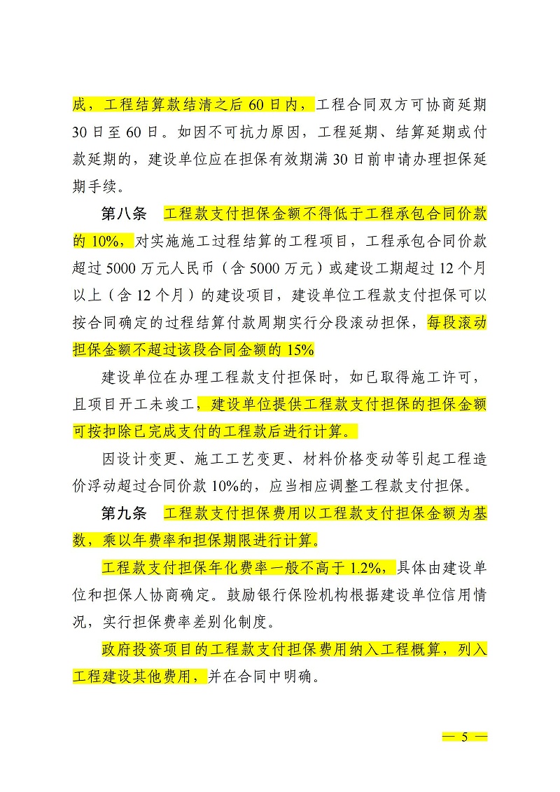 1_(鄂建文〔2023〕25号）湖北省房屋建筑和市政基础设施工程领域工程款支付担保管理实施办法_04