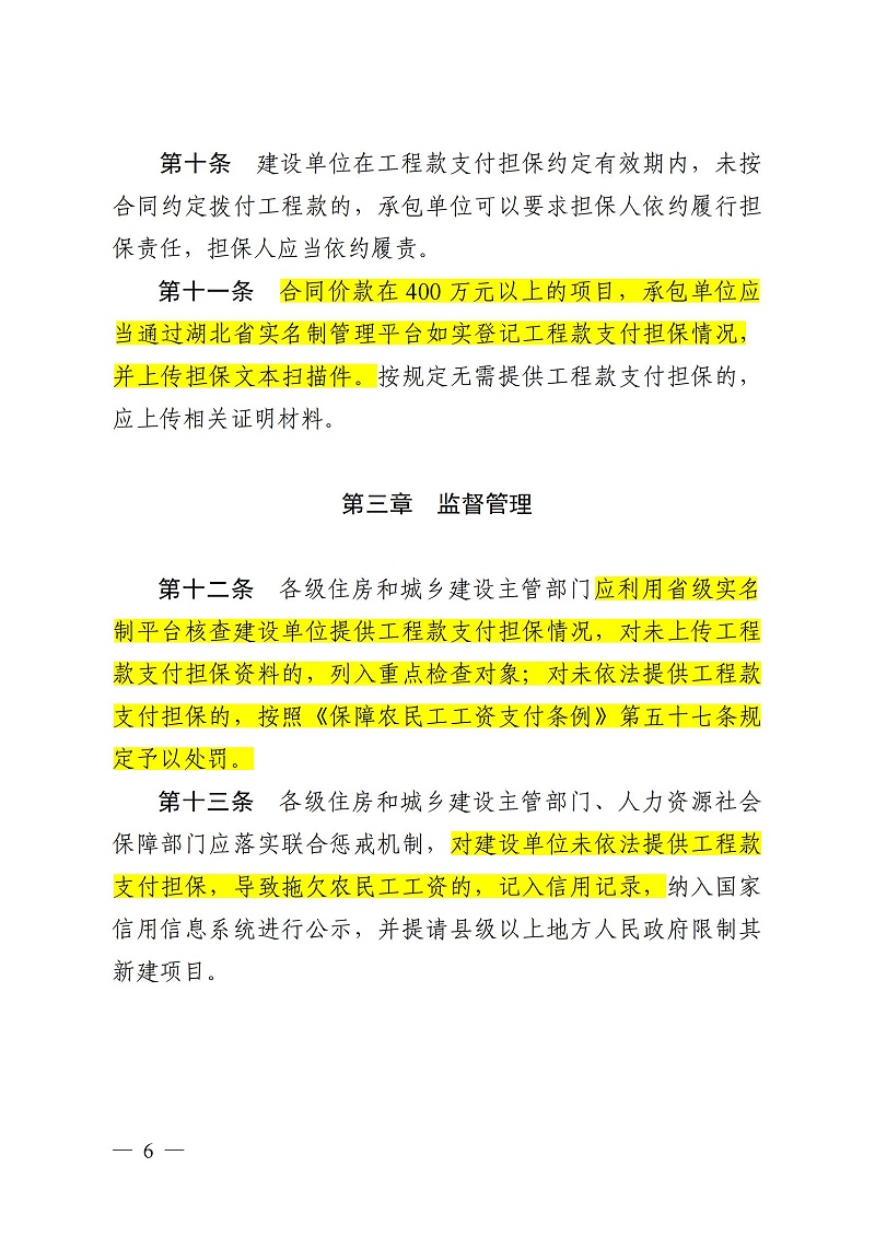 1_(鄂建文〔2023〕25号）湖北省房屋建筑和市政基础设施工程领域工程款支付担保管理实施办法_05