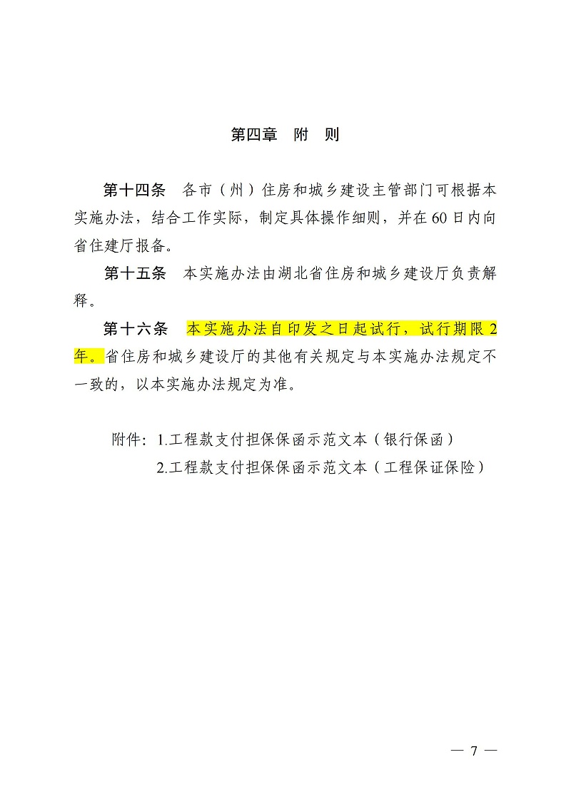 1_(鄂建文〔2023〕25号）湖北省房屋建筑和市政基础设施工程领域工程款支付担保管理实施办法_06