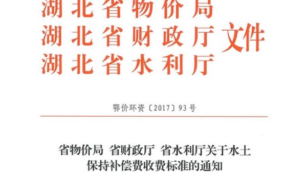 省物价局、省财政厅关于水土保持补偿费收费标准的通知