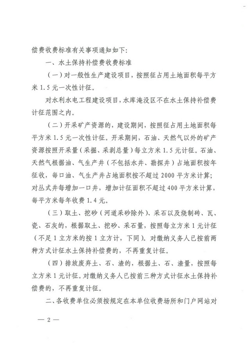 关于水土保持补偿费收费标准的通知（鄂价环资〔2017〕93号）_01