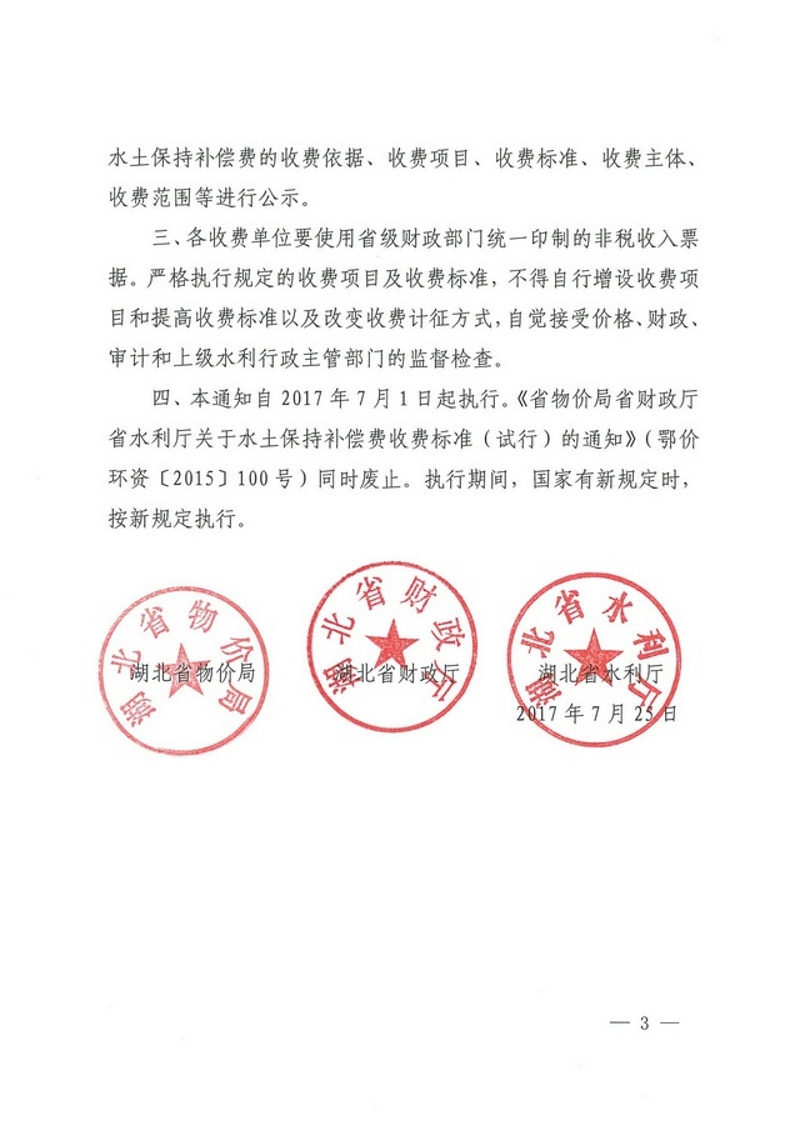 关于水土保持补偿费收费标准的通知（鄂价环资〔2017〕93号）_02