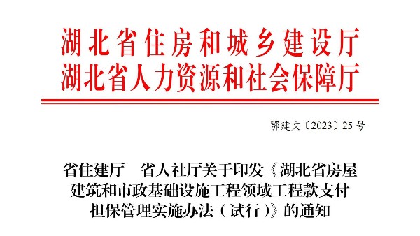 关于印发《湖北省房屋 建筑和市政基础设施工程领域工程款支付担保管理实施办法（试行）》的通知