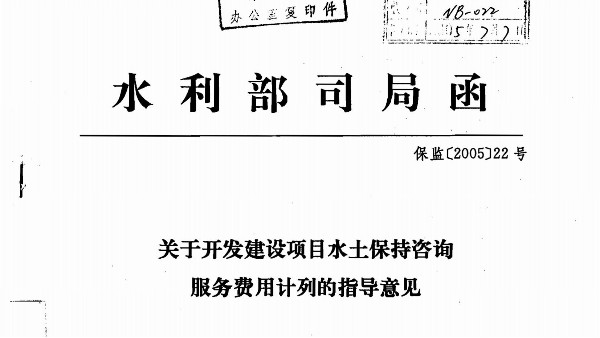 关于开发建设项目水土保持咨询服务费用计列的指导意见