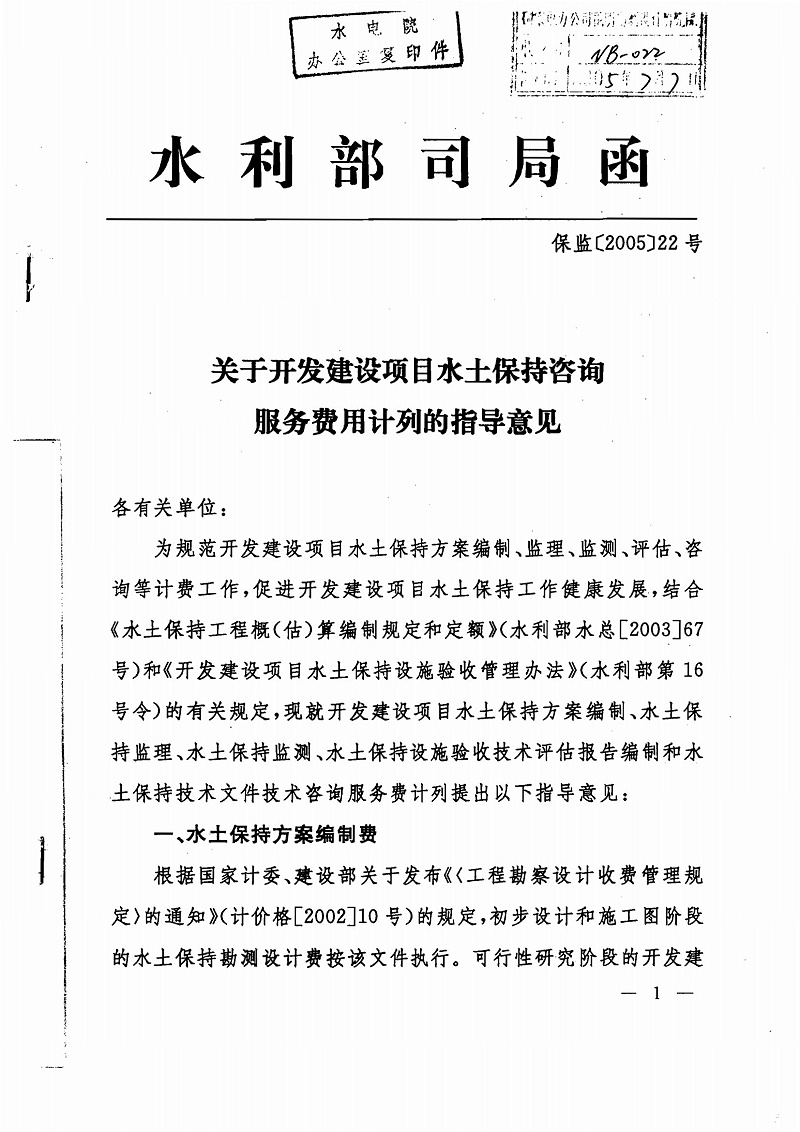 水保收费(水保监[2005]22号文)_00