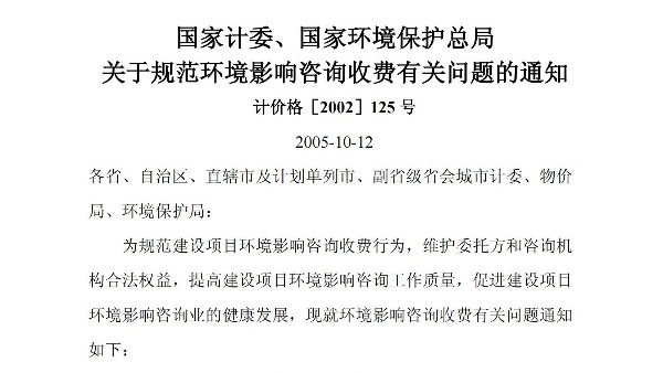 国家计委、国家环境保护总局 关于规范环境影响咨询收费有关问题的通知