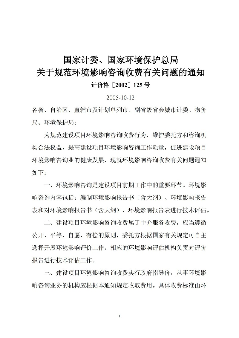 环评收费标准计价格〔2002〕125号_00