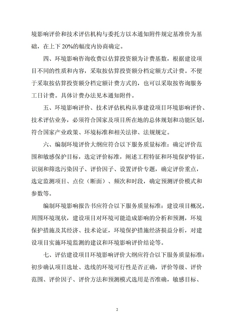 环评收费标准计价格〔2002〕125号_01