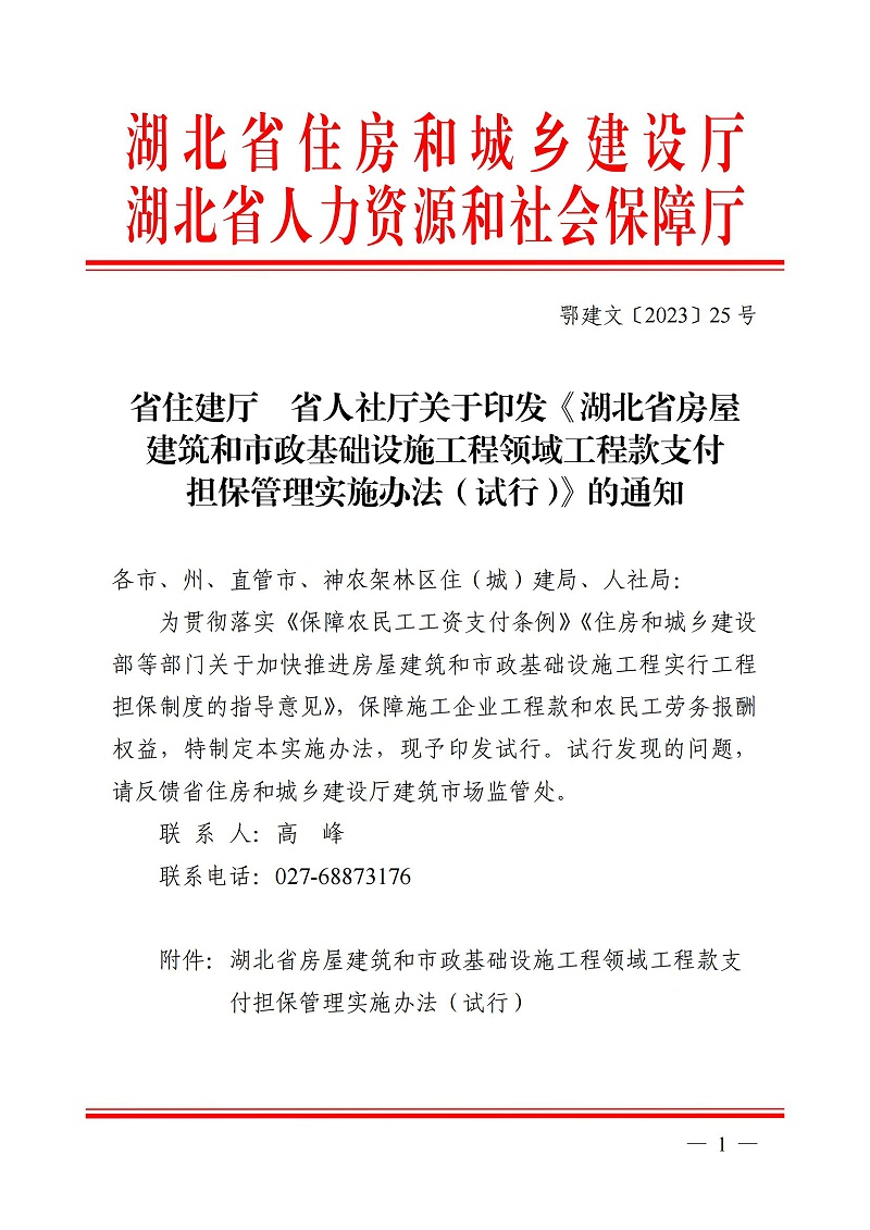 1_(鄂建文〔2023〕25号）湖北省房屋建筑和市政基础设施工程领域工程款支付担保管理实施办法_00