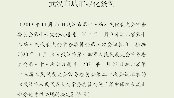 武汉市城市绿化条例