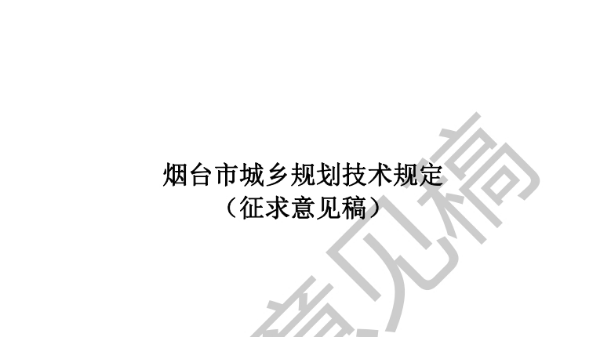 烟台市城乡规划技术规定