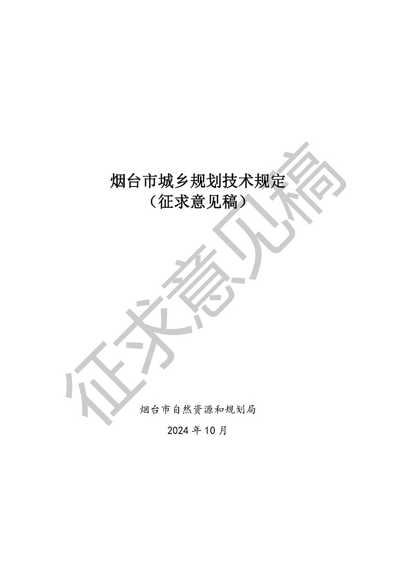 烟台市城乡规划技术规定_01