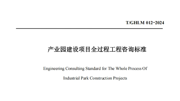 《T-GHLM 012-2024产业园建设项目全过程工程咨询标准》