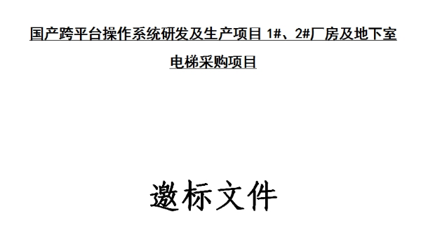国产跨平台操作系统研发及生产项目1#、2#厂房及地下室 电梯采购项目