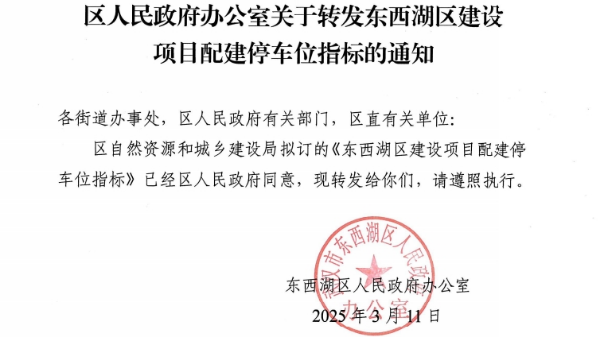 关于转发东西湖区建设项目配建停车位指标的通知
