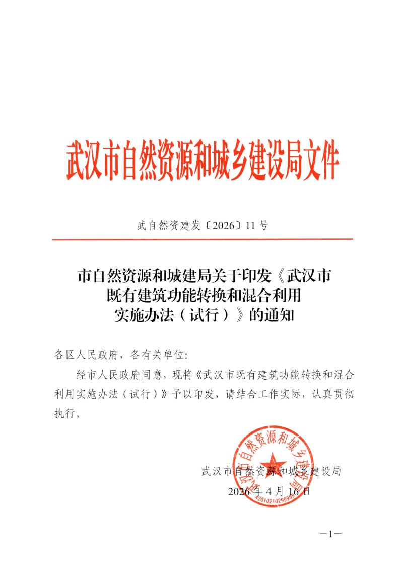 武自然资建发[2026]11号 市自然资源和城建局关于印发《武汉市既有建筑功能转换和混合利用实施办法（试行）》的通知(1)(1)_01
