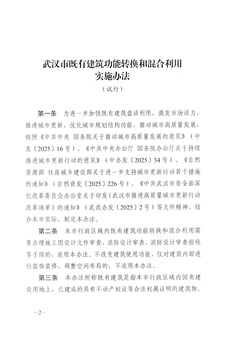 武自然资建发[2026]11号 市自然资源和城建局关于印发《武汉市既有建筑功能转换和混合利用实施办法（试行）》的通知(1)(1)_02