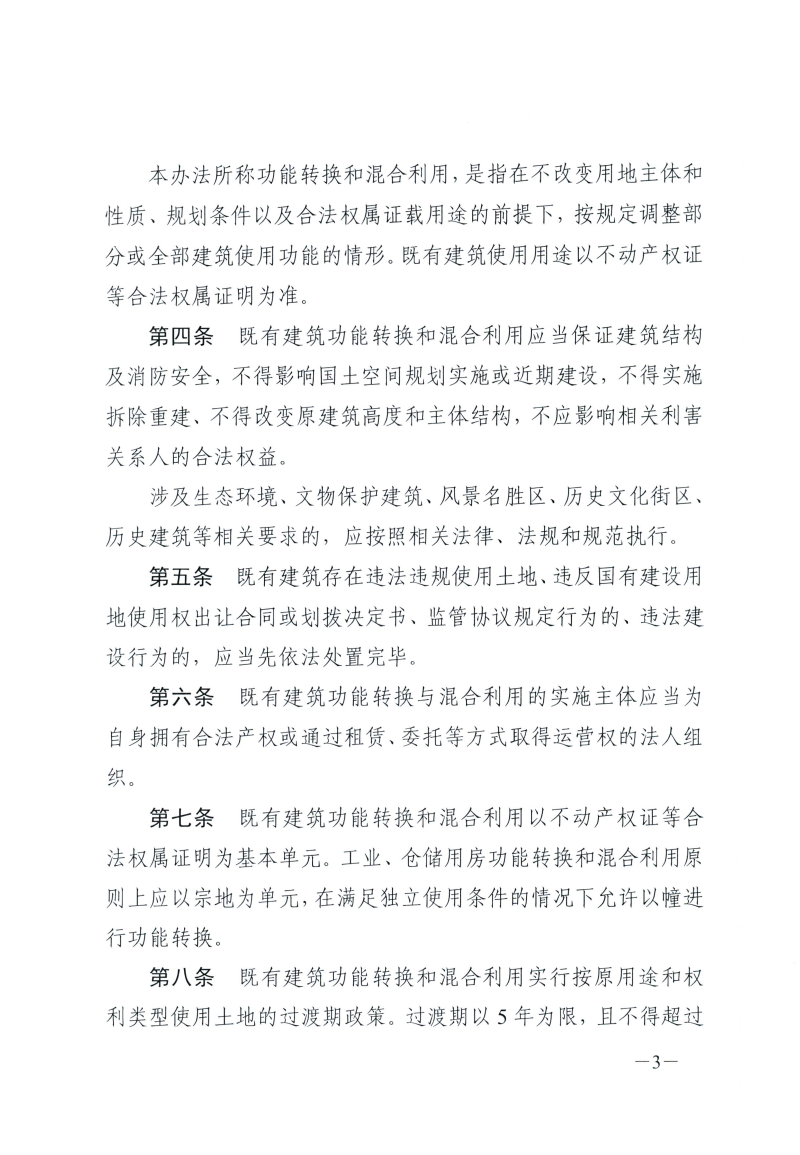 武自然资建发[2026]11号 市自然资源和城建局关于印发《武汉市既有建筑功能转换和混合利用实施办法（试行）》的通知(1)(1)_03