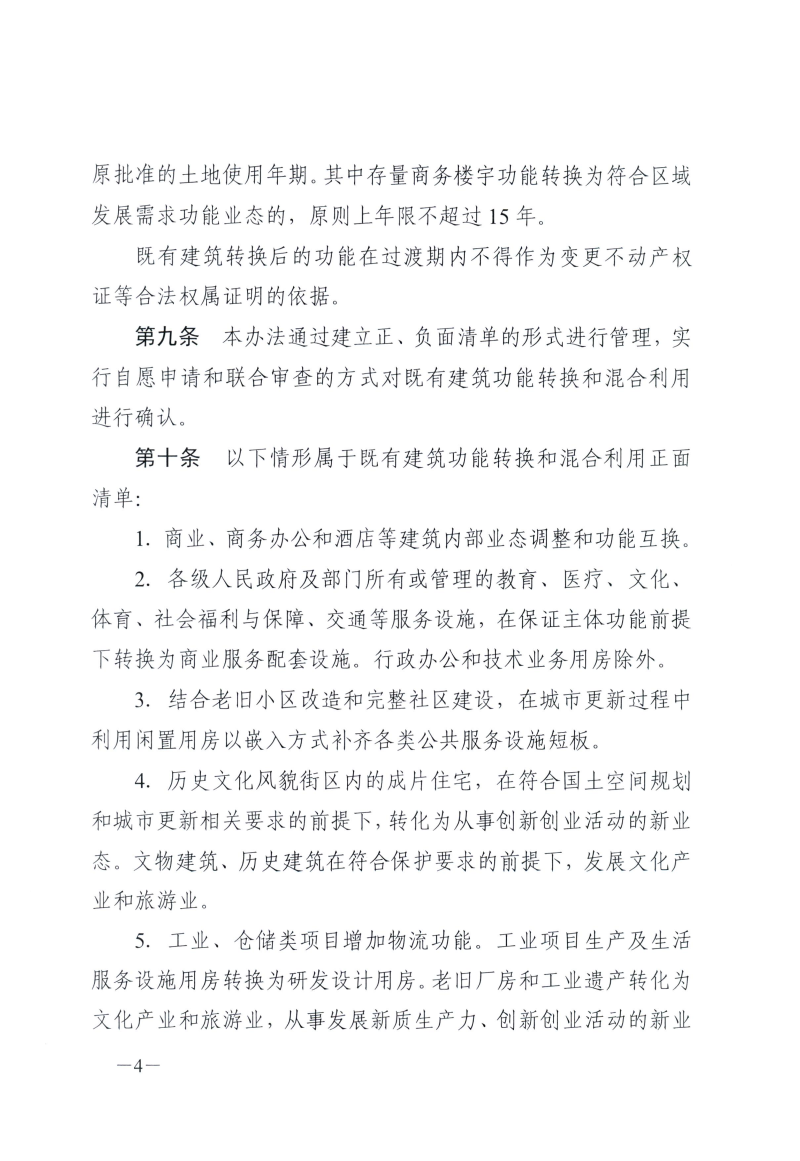 武自然资建发[2026]11号 市自然资源和城建局关于印发《武汉市既有建筑功能转换和混合利用实施办法（试行）》的通知(1)(1)_04