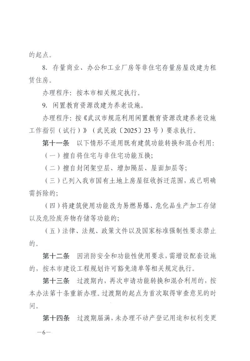 武自然资建发[2026]11号 市自然资源和城建局关于印发《武汉市既有建筑功能转换和混合利用实施办法（试行）》的通知(1)(1)_06