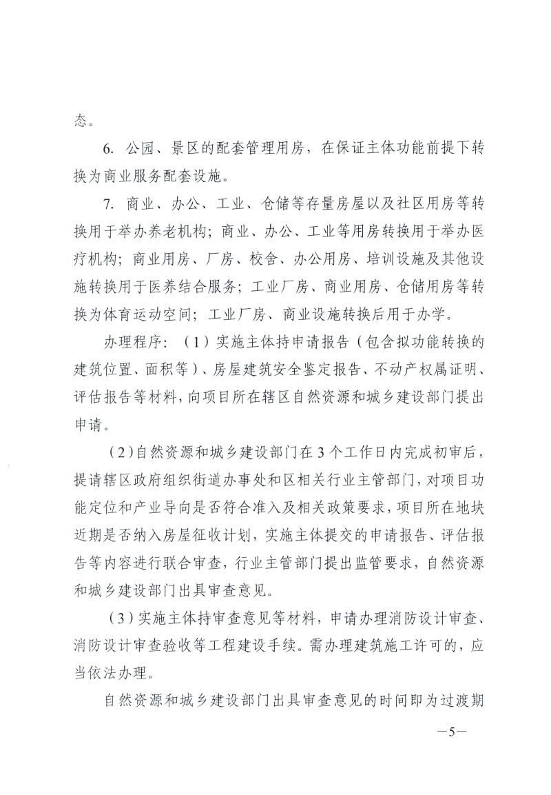 武自然资建发[2026]11号 市自然资源和城建局关于印发《武汉市既有建筑功能转换和混合利用实施办法（试行）》的通知(1)(1)_05