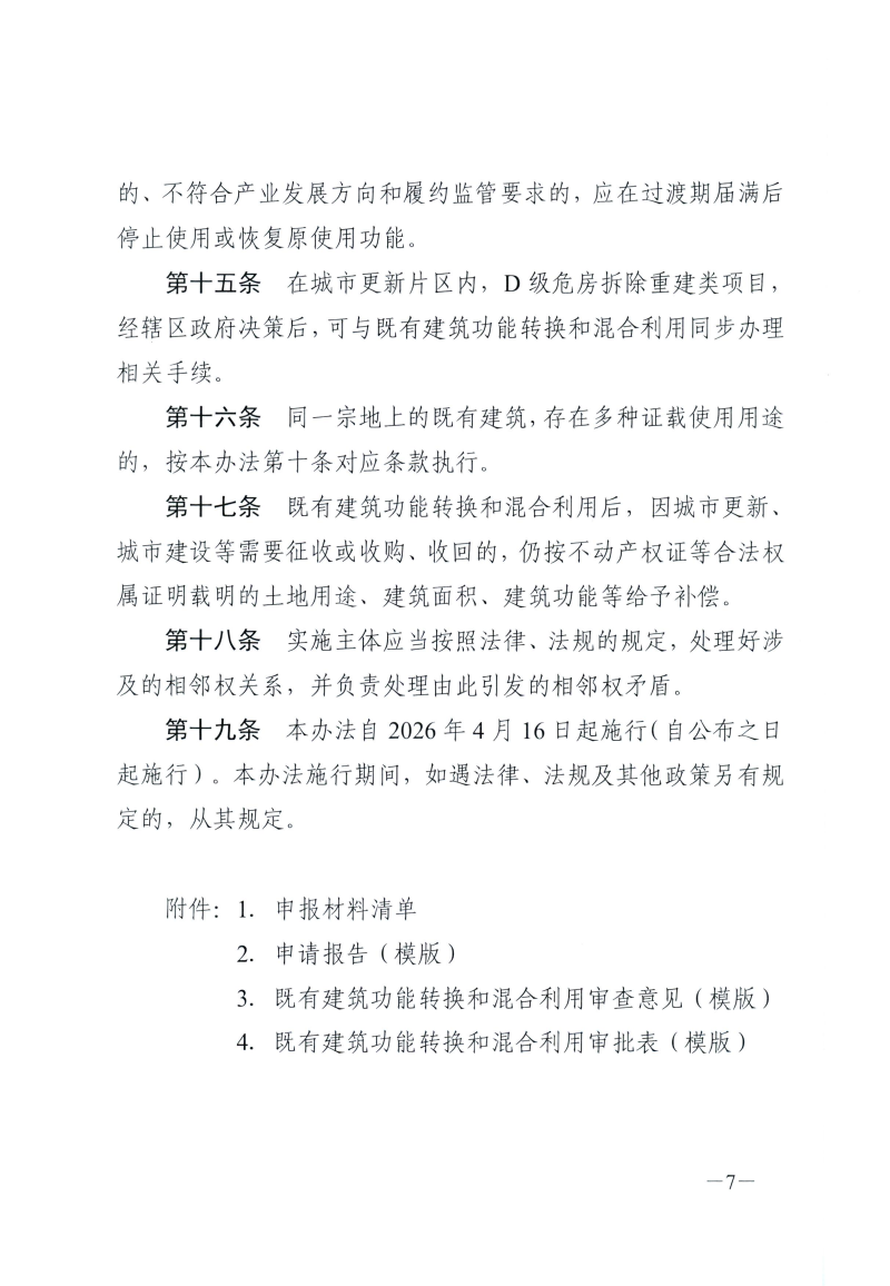 武自然资建发[2026]11号 市自然资源和城建局关于印发《武汉市既有建筑功能转换和混合利用实施办法（试行）》的通知(1)(1)_07