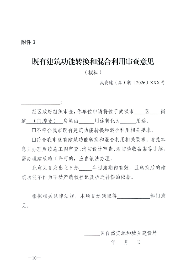 武自然资建发[2026]11号 市自然资源和城建局关于印发《武汉市既有建筑功能转换和混合利用实施办法（试行）》的通知(1)(1)_10