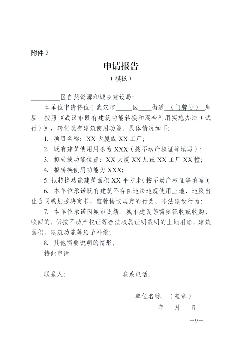 武自然资建发[2026]11号 市自然资源和城建局关于印发《武汉市既有建筑功能转换和混合利用实施办法（试行）》的通知(1)(1)_09